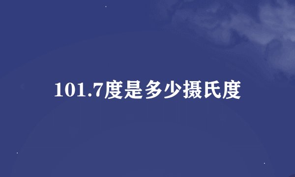 101.7度是多少摄氏度