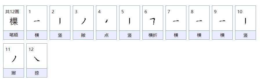 棵的笔顺笔画顺序