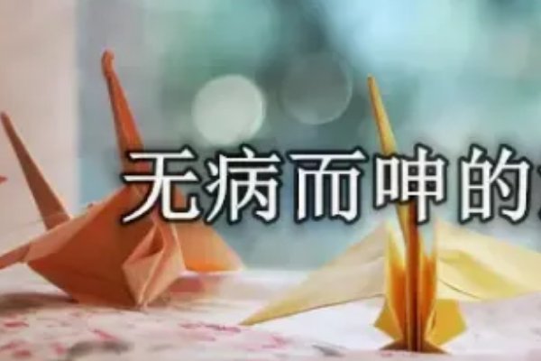 无病呻吟的意思
