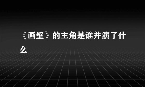 《画壁》的主角是谁并演了什么