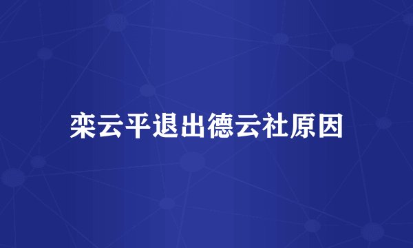 栾云平退出德云社原因