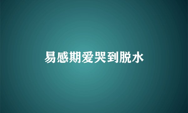 易感期爱哭到脱水
