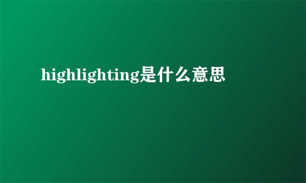 highlighting是什么意思