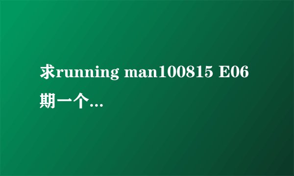 求running man100815 E06期一个背景音乐
