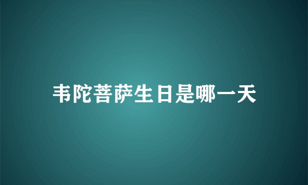 韦陀菩萨生日是哪一天