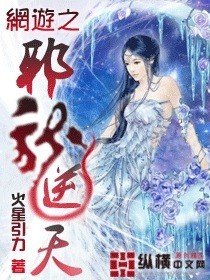 急！！！求网游之邪龙逆天txt全集下载 无拼音 无删节 ........