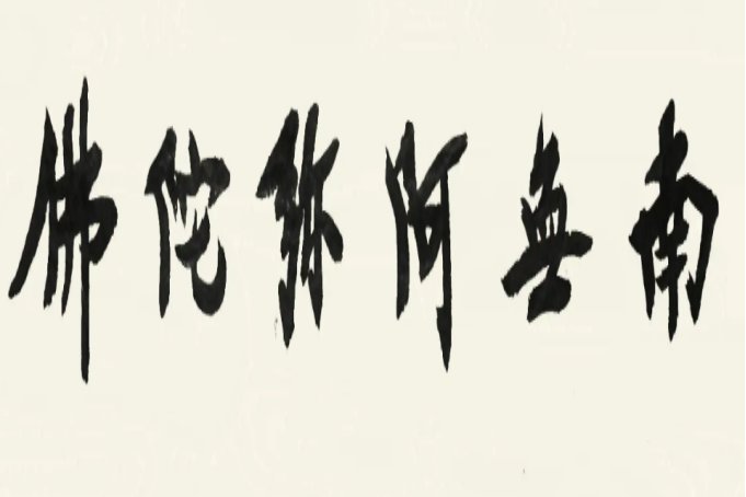 李娜唱的佛歌大全