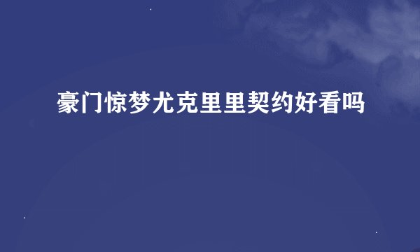 豪门惊梦尤克里里契约好看吗