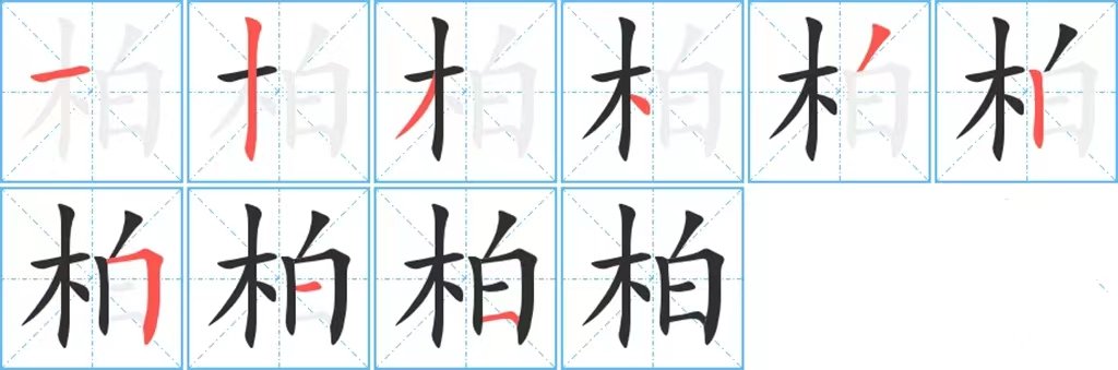柏的笔画顺序