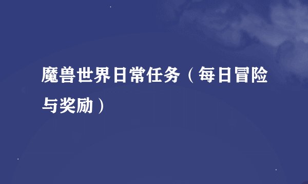 魔兽世界日常任务（每日冒险与奖励）