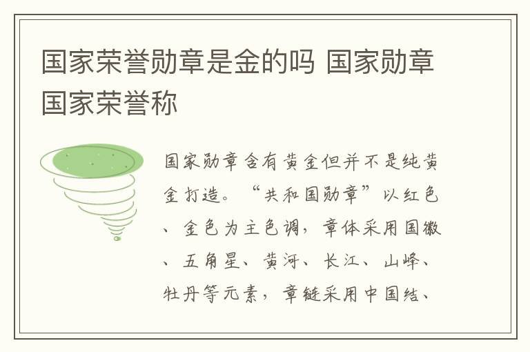 国家荣誉勋章是金的吗 国家勋章国家荣誉称