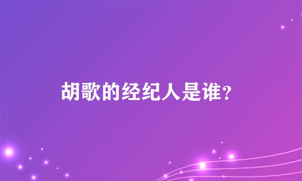 胡歌的经纪人是谁？