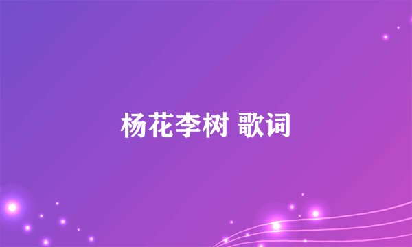 杨花李树 歌词