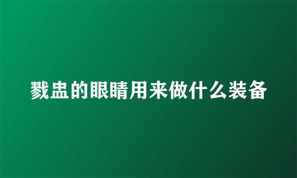 戮盅的眼睛用来做什么装备
