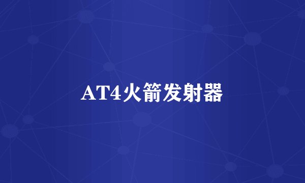 AT4火箭发射器