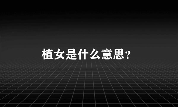 植女是什么意思？