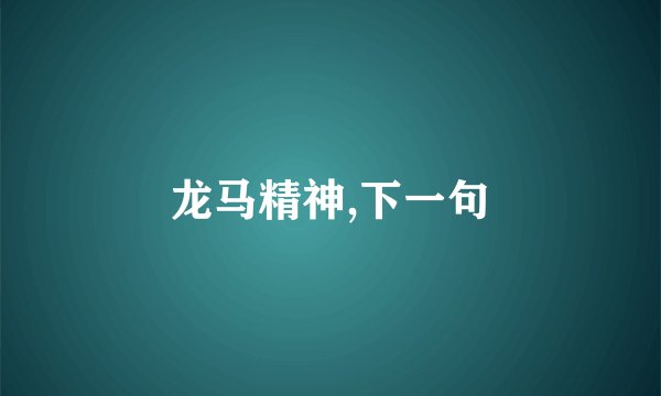 龙马精神,下一句