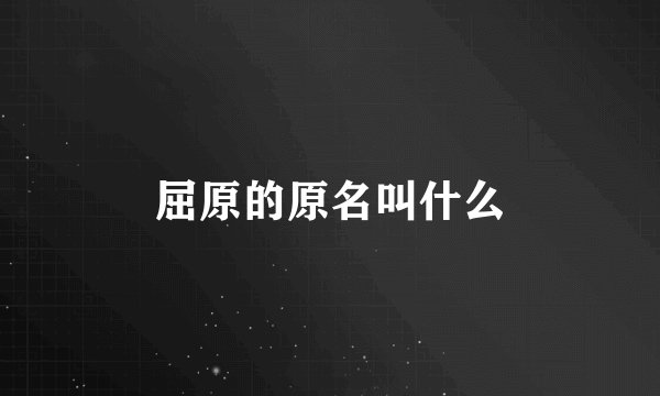 屈原的原名叫什么