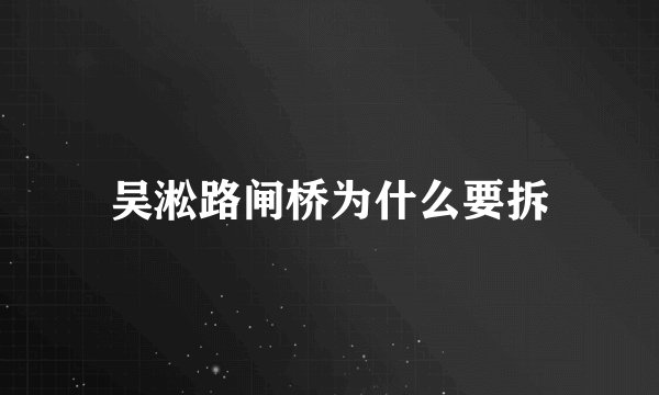 吴淞路闸桥为什么要拆