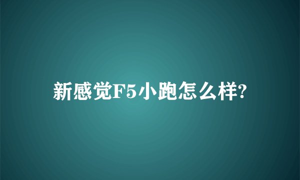 新感觉F5小跑怎么样?