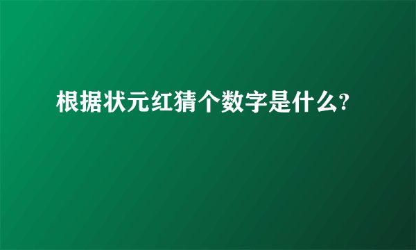 根据状元红猜个数字是什么?