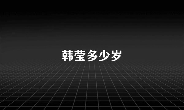 韩莹多少岁