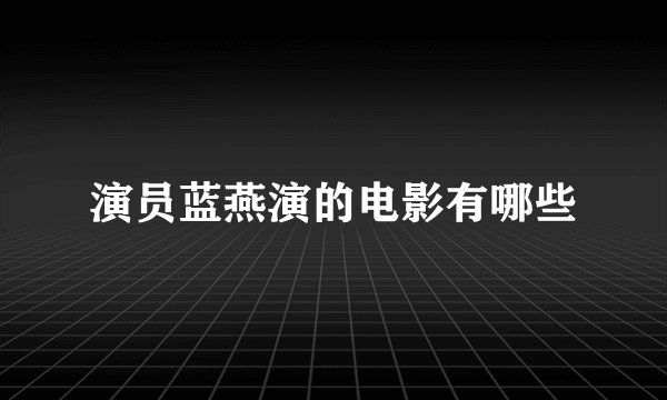 演员蓝燕演的电影有哪些