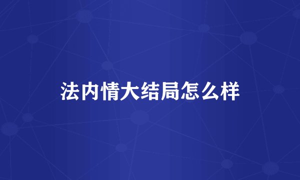 法内情大结局怎么样