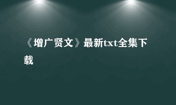 《增广贤文》最新txt全集下载