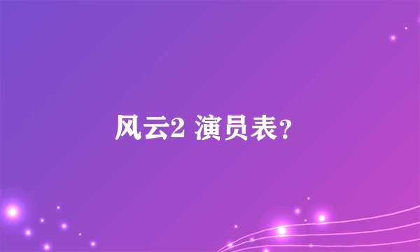 风云2 演员表？
