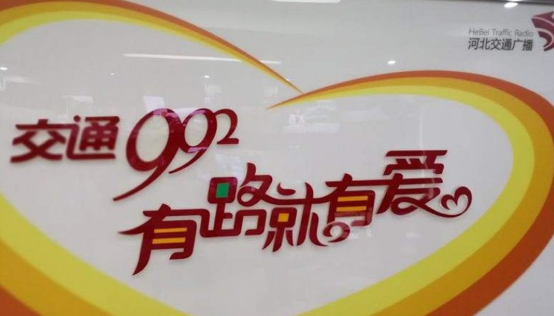 怎么和河北交通广播992大家帮取得联系