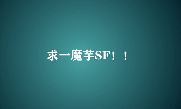 求一魔芋SF！！