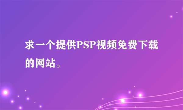 求一个提供PSP视频免费下载的网站。