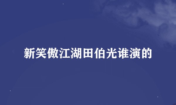 新笑傲江湖田伯光谁演的