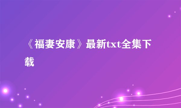 《福妻安康》最新txt全集下载