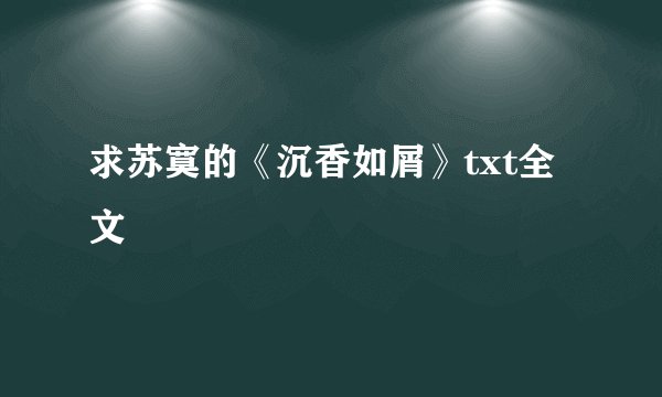 求苏寞的《沉香如屑》txt全文