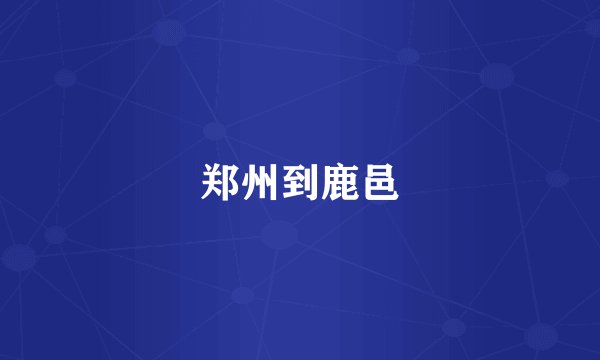 郑州到鹿邑