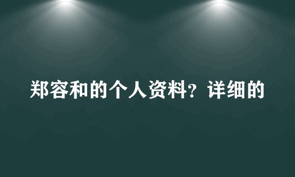 郑容和的个人资料？详细的