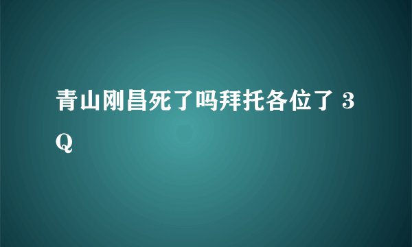 青山刚昌死了吗拜托各位了 3Q
