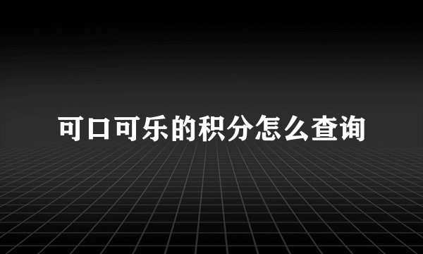 可口可乐的积分怎么查询