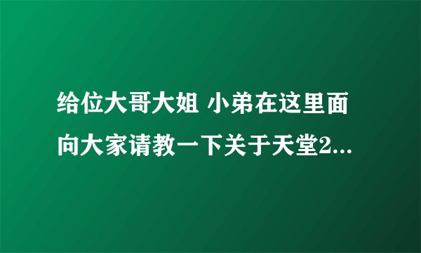 给位大哥大姐 小弟在这里面向大家请教一下关于天堂2私服的技术问题