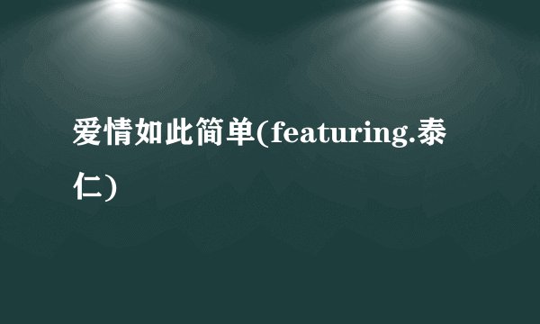 爱情如此简单(featuring.泰仁)