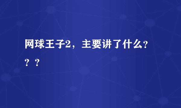 网球王子2，主要讲了什么？？？