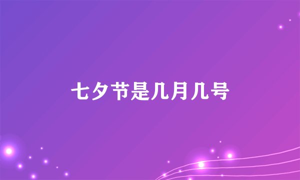 七夕节是几月几号