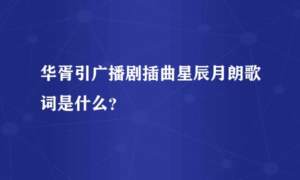 华胥引广播剧插曲星辰月朗歌词是什么？