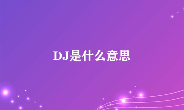 DJ是什么意思