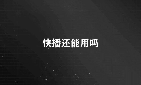 快播还能用吗