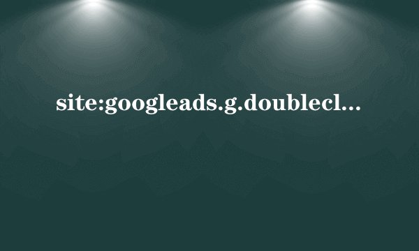 site:googleads.g.doubleclick.net这是什么域名？