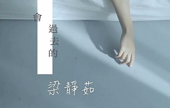 求歌名：“我曾为你快乐,也曾为你挫折,曾把你紧紧抱着,紧紧依赖着,紧紧的爱着。”梁静茹唱的。