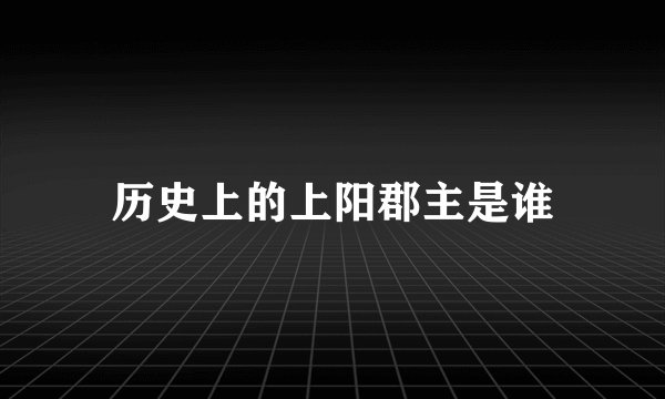 历史上的上阳郡主是谁
